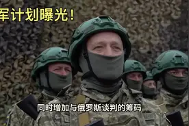 乌军秘密行动曝光，被俘士兵透露乌军袭击库尔斯克的计划和目的！视频封面