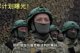 乌军秘密行动曝光，被俘士兵透露乌军袭击库尔斯克的计划和目的！视频封面