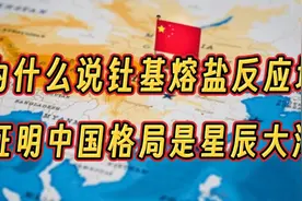 为什么中国钍基熔盐反应堆技术突破后，印度网友却表示兴奋和激动视频封面
