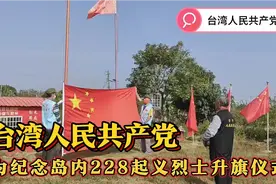 台湾人民共产党 为纪念岛内228起义烈士升旗仪式视频封面