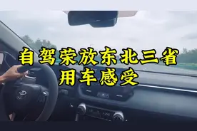 自驾荣放东北三省用车感受视频封面