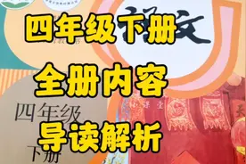 四年级下册：全册内容导读解析，从目录了解内容从内容分析方法！视频封面