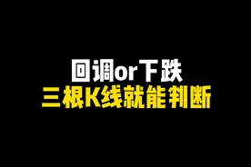 超级准！三根K线就能判断回调还是下跌！股民：值得收藏！