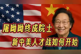 屠呦呦终成院士，新一轮中美人才战开始视频封面