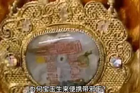 为何宝玉生来便携带邪玉？历劫红尘终是红尘一梦！视频封面