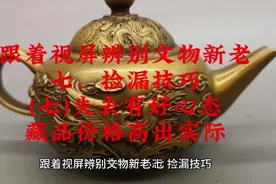 跟着视屏辨别文物新老七、捡漏技巧(七)失去有好心态