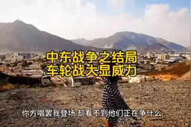 中东战争之结局，车轮战大显威力。视频封面