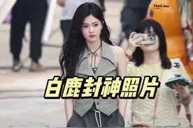 白鹿封神照片视频封面