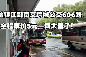 体验镇江到南京跨城公交606路，全程票价5元，太香了！视频封面