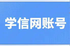学信网账号找回、密码修改的方法！轻松解决学信网操作疑难！
