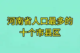 河南省人口最多的十个市县区，看看有你所在的地区吗？视频封面