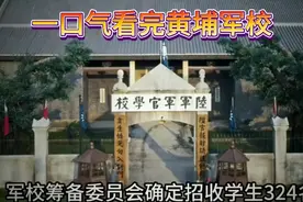 探秘！一口气看完黄埔军校，那些被尘封的传奇往事究竟是啥？视频封面