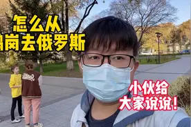 如何从鹤岗去俄罗斯？小伙今天给大家说说，船票只要100多！视频封面