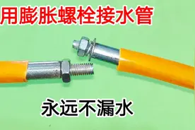 才知道，用膨胀螺栓这样接水管，永远都不会漏，比接头还要牢固视频封面