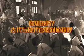 你知道宰相、侍郎等，我们现在的相对应的称呼是什么呢？视频封面