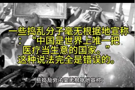 捣乱分子宣称：“中国是世界上唯一把医疗当生意的国家。”错误！视频封面