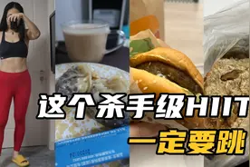 空腹有氧杀手级HIIT让人伤心欲绝！但照镜子就开心了！视频封面