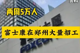 两周5万人 富士康在郑州大量招工视频封面