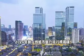 2024年新一线城市魅力排行榜揭晓，影响力持续发酵视频封面