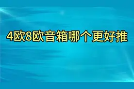 4欧8欧音箱哪个更好推视频封面