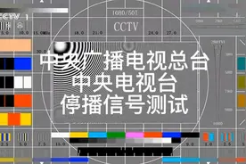 假如央视综合频道恢复周二下午检修（包括切换测试卡、撒台标）视频封面