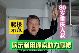 用绳索辅助爬楼，乳山银滩80岁重庆大叔亲身演示，您怎么看?视频封面