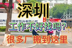 深圳找不到工作？深圳很多工厂搬这里了，这里很多工厂