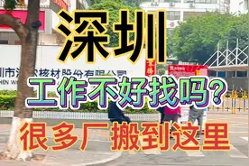 深圳找不到工作？深圳很多工厂搬这里了，这里很多工厂视频封面