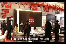 顾家家居转让股份视频封面