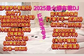 2025最火爆车载DJ歌伴舞 《梦里梦外都是你》《想你了》