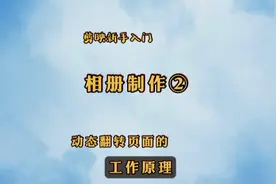 相册制作②——动态翻转页面的工作原理视频封面