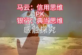 马云：银行不改变，我们就改变银行。