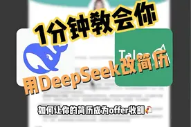 一分钟教会你用DeepSeek修改简历，助你轻松找到理想工作视频封面