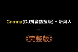 《cnmna》完整版,魔性了🤓