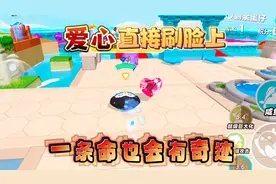 蛋仔派对:这才是冈易爱人爱心直接刷脸上，一条命也会有奇迹哦！