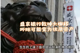 管理层对恒大坏账上演大动作？盛京银行上演生死时速视频封面