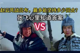 赵云死战吕布，最多能坚持多少回合？视频封面