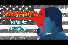 美国的舆论霸权：叙事权+话语权视频封面