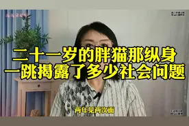二十一岁的胖猫那纵身一跳，揭露了多少社会问题？