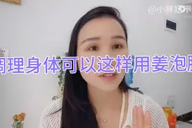 【第17期】调理脾胃从92到112斤，亲身实践，分享姜泡脚实用办法