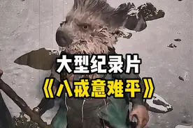 大型纪录片：或许猪八戒才是最让人意难平的存在视频封面