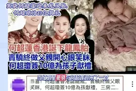 窦骁何超莲迎来龙凤胎，升级为父母，何超琼给10亿贺礼视频封面