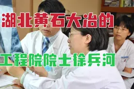 从湖北黄石大冶走出来的工程院院士，有这样一位著名的乳腺癌专家视频封面