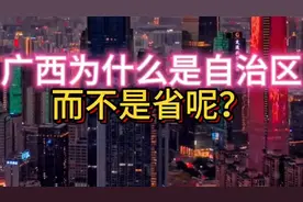 广西为什么是自治区而不是省？揭秘背后的历史与政治原因！