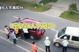 新规！5座车坐6人不再扣分？婴儿算不算超载人数？视频封面