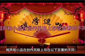 相声和小品在创作风格上存在显著的不同