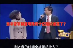 雷军成为新首富，回头看看当年董明珠和雷军十亿赌约是不是很感慨视频封面