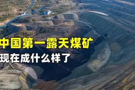 55米厚的煤层开采了118年，中国第一露天煤矿，现在成什么样了？视频封面