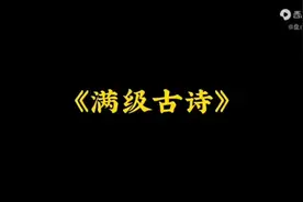 每日一笑，盘点全网被爆改的满级古诗，真是太有才了，全是经典