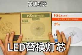 家里面的灯坏了怎么办？实测对比三款大牌LED替换灯芯视频封面